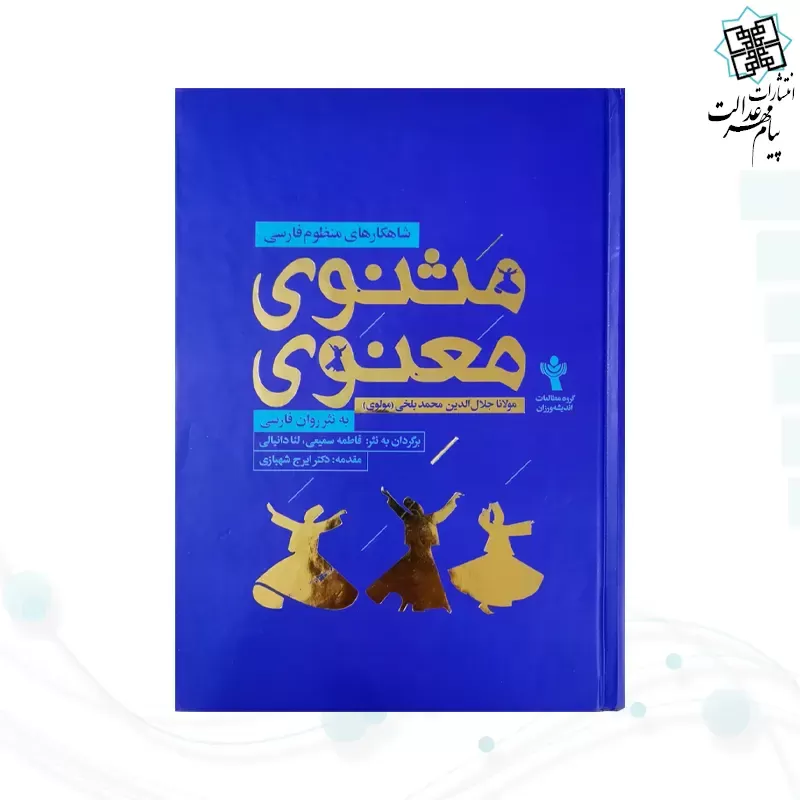 مثنوی معنوی وزیری به نثر روان فارسی جلد سلفون