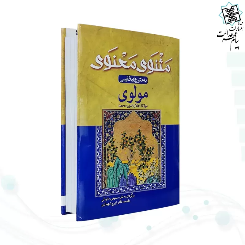 مثنوی معنوی وزیری به نثر روان فارسی جلد سلفون