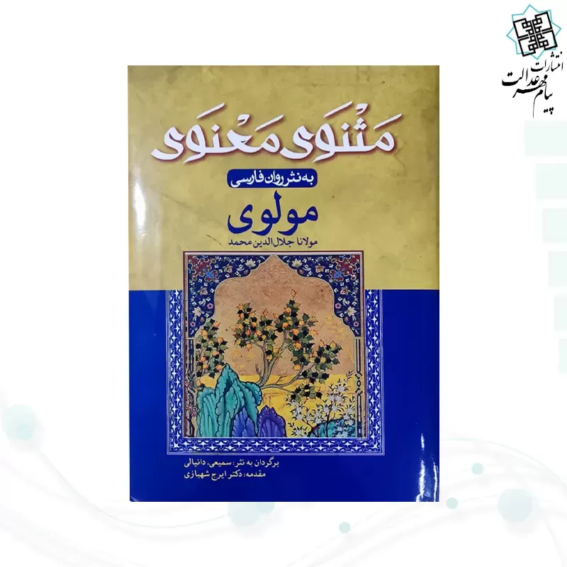 مثنوی معنوی وزیری به نثر روان فارسی جلد سلفون