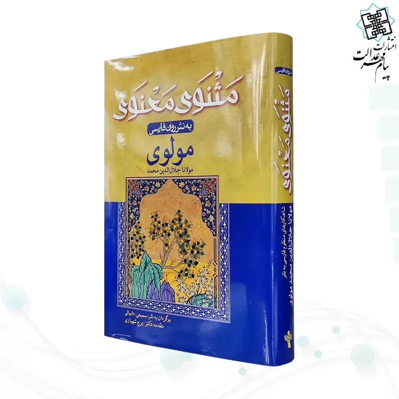 مثنوی معنوی وزیری به نثر روان فارسی جلد سلفون