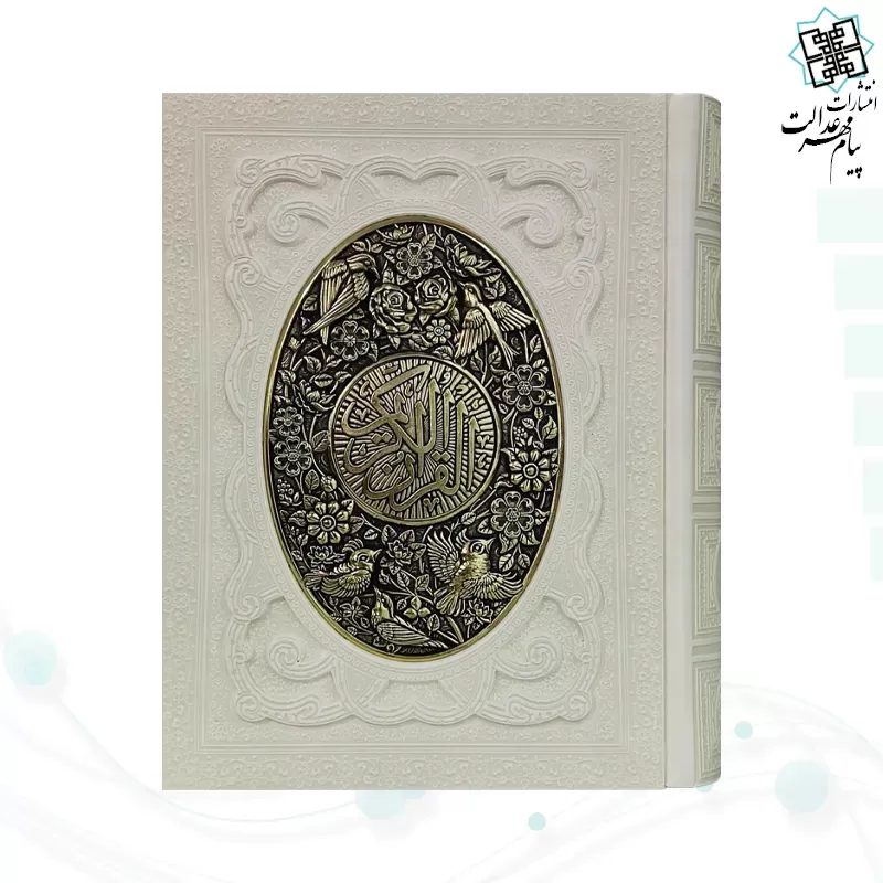 قرآن وزیری گلاسه چرم سفید عروس جعبه دار پلاک فلزی طرح مس نفیس