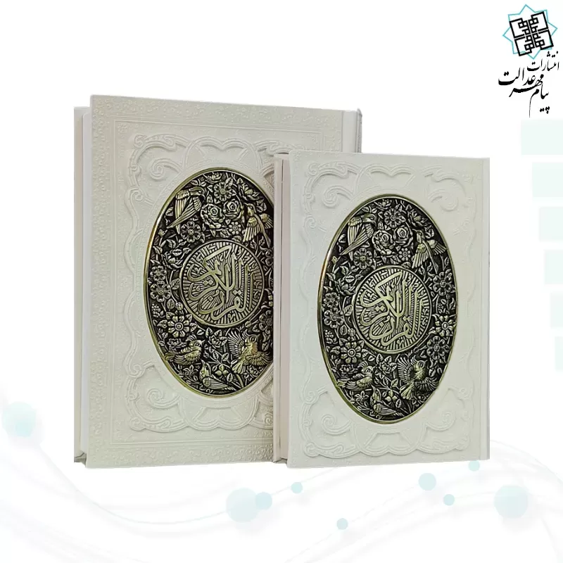قرآن وزیری گلاسه چرم سفید عروس جعبه دار پلاک فلزی طرح مس نفیس