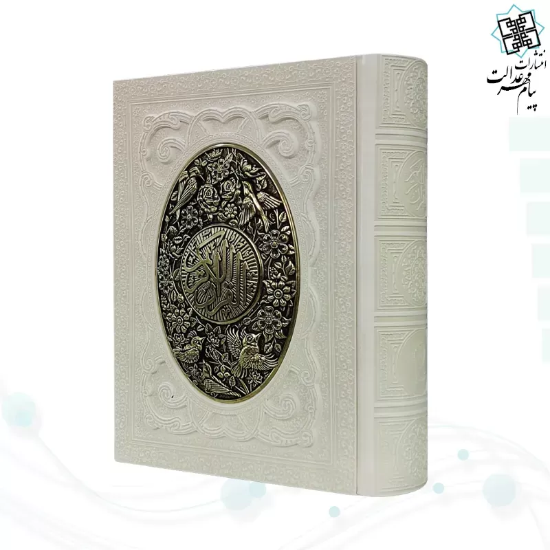 قرآن وزیری گلاسه چرم سفید عروس جعبه دار پلاک فلزی طرح مس نفیس