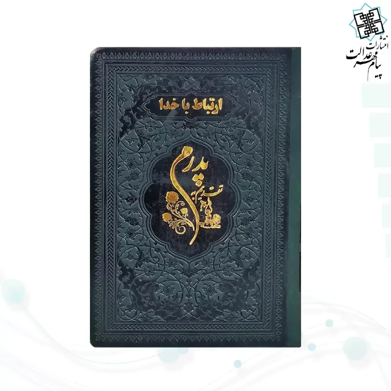 ارتباط با خدا جیبی پدرم چرم ساده طلاکوب