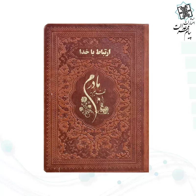 ارتباط با خدا جیبی مادرم چرم ساده طلاکوب