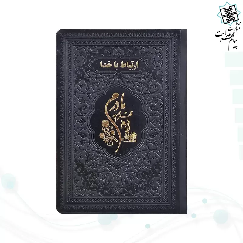 ارتباط با خدا جیبی مادرم چرم ساده طلاکوب