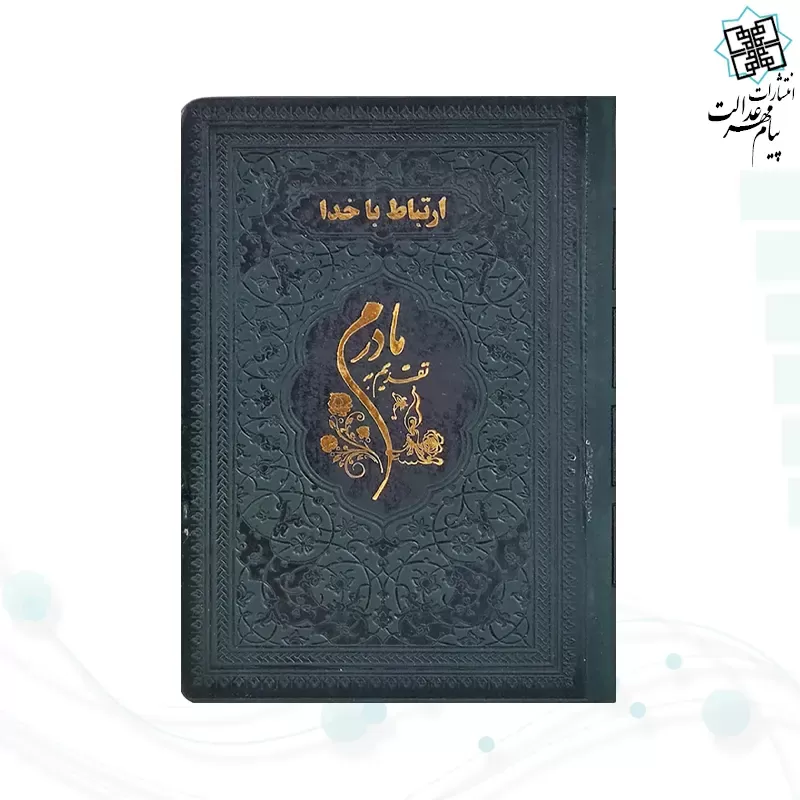 ارتباط با خدا جیبی مادرم چرم ساده طلاکوب
