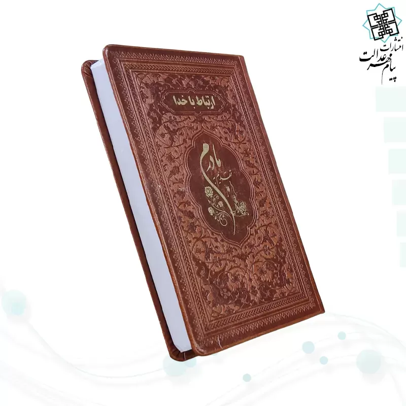 ارتباط با خدا جیبی مادرم چرم ساده طلاکوب