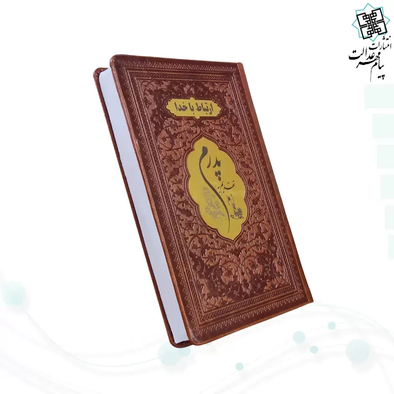 ارتباط با خدا جیبی پدرم چرم با پلاک طلایی