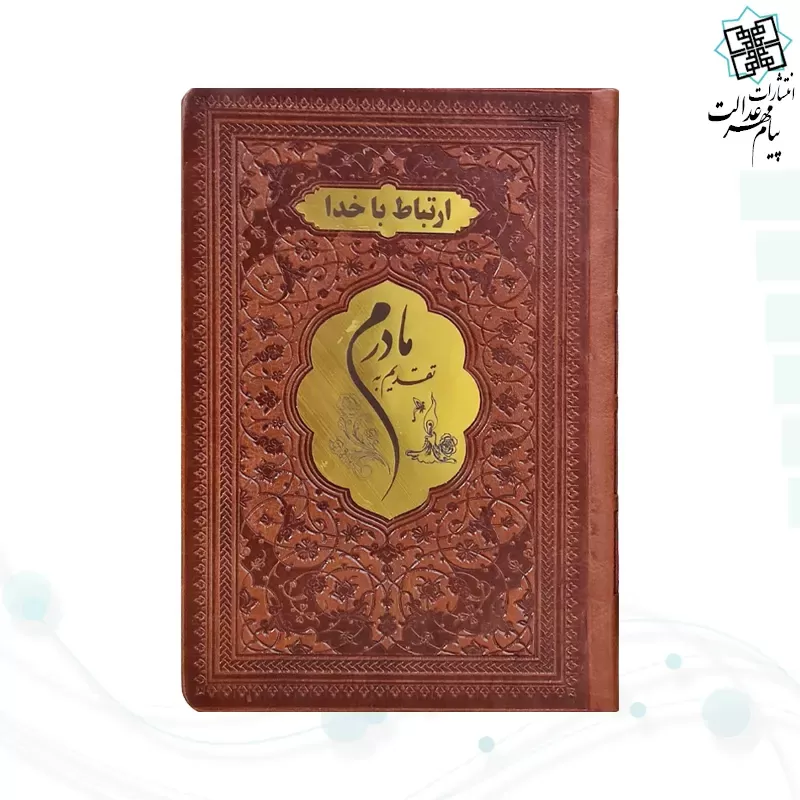 ارتباط با خدا جیبی مادرم چرم با پلاک طلایی