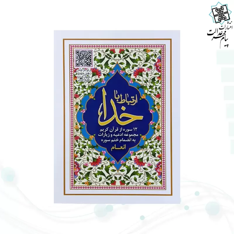ارتباط با خدا جیبی جلد شومیز با بارکدخوان