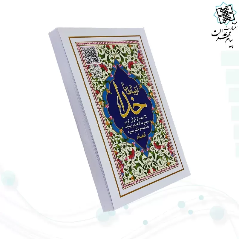 ارتباط با خدا جیبی جلد شومیز با بارکدخوان