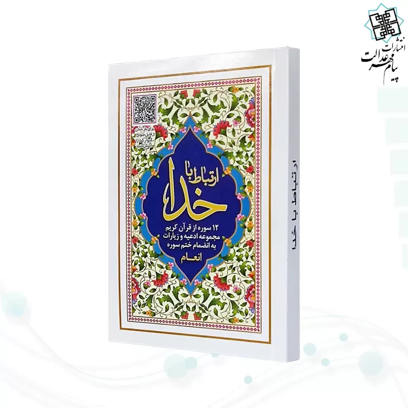 ارتباط با خدا جیبی جلد شومیز با بارکدخوان