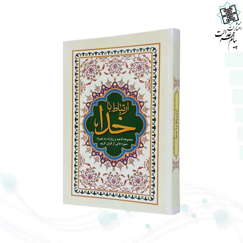 ارتباط با خدا نیم جیبی جلد شومیز
