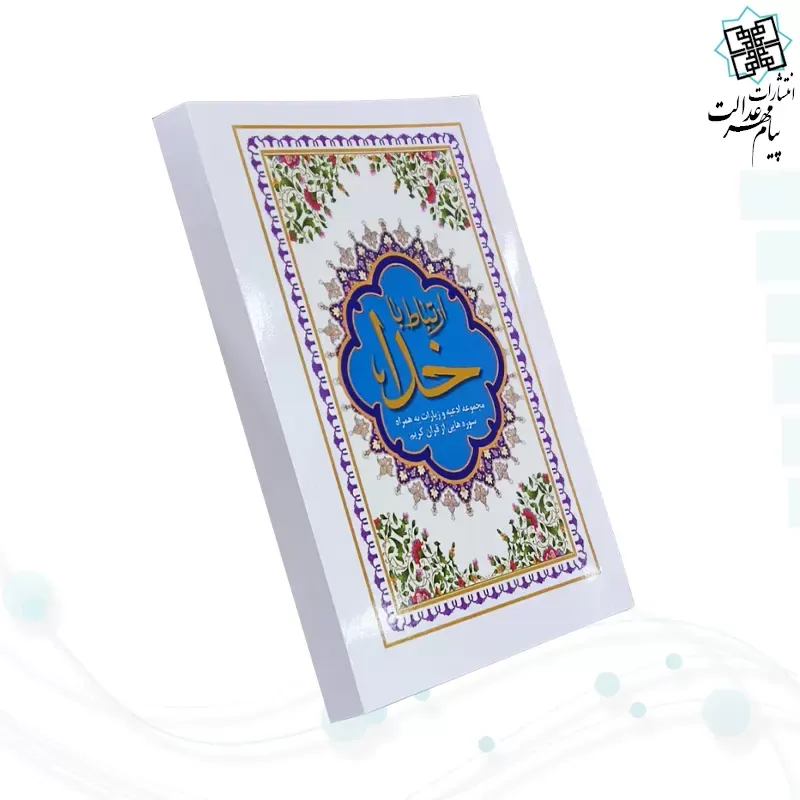 ارتباط با خدا نیم جیبی جلد شومیز