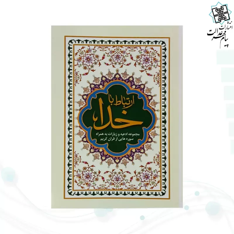 ارتباط با خدا نیم جیبی جلد شومیز