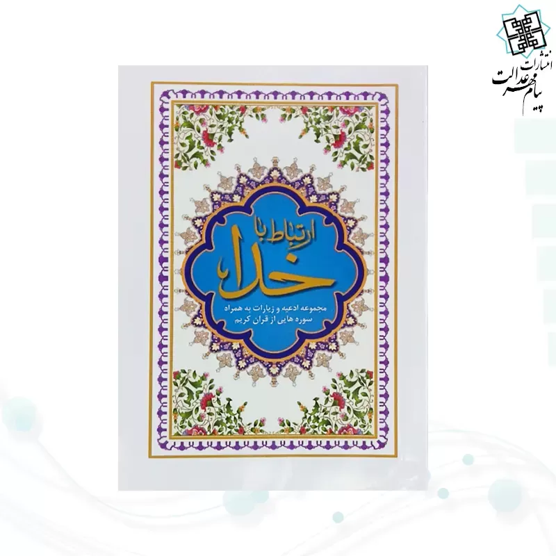 ارتباط با خدا نیم جیبی جلد شومیز