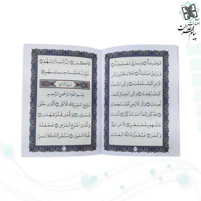 جز سی ام قرآن کریم جیبی بدون ترجمه جلد شومیز