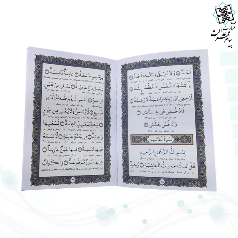 جز سی ام قرآن کریم جیبی جلد شومیز