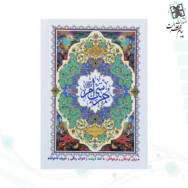 جز سی ام قرآن کریم جیبی جلد شومیز