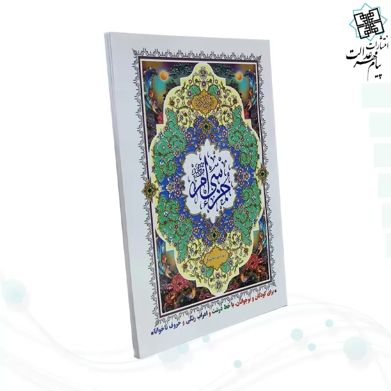 جز سی ام قرآن کریم جیبی جلد شومیز
