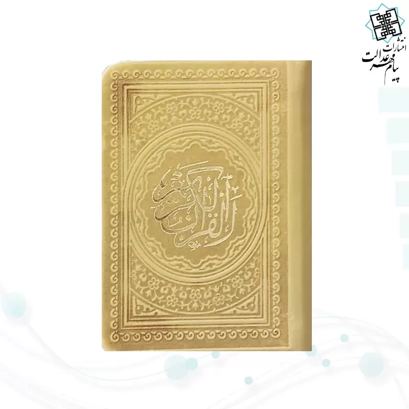 قرآن خیلی کوچک 365ص بدون ترجمه داخل رنگی چرم