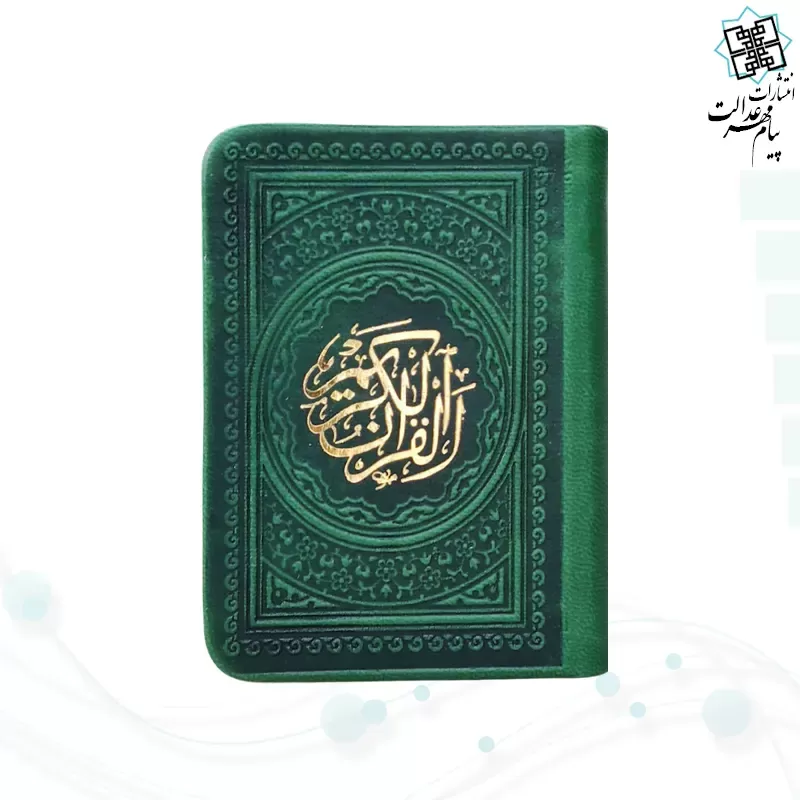 قرآن خیلی کوچک 365ص بدون ترجمه داخل رنگی چرم