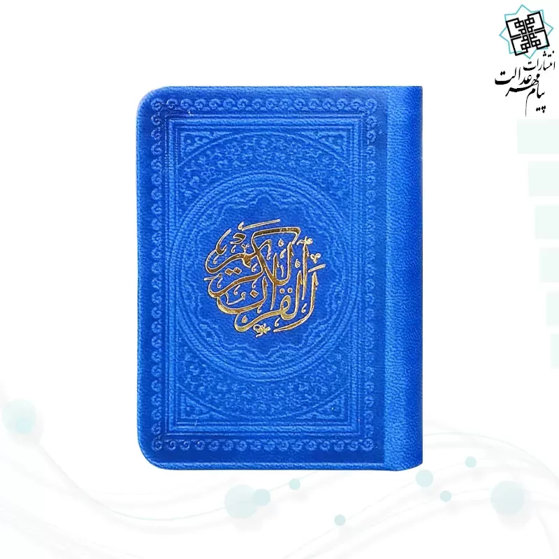 قرآن خیلی کوچک 365ص بدون ترجمه داخل رنگی چرم