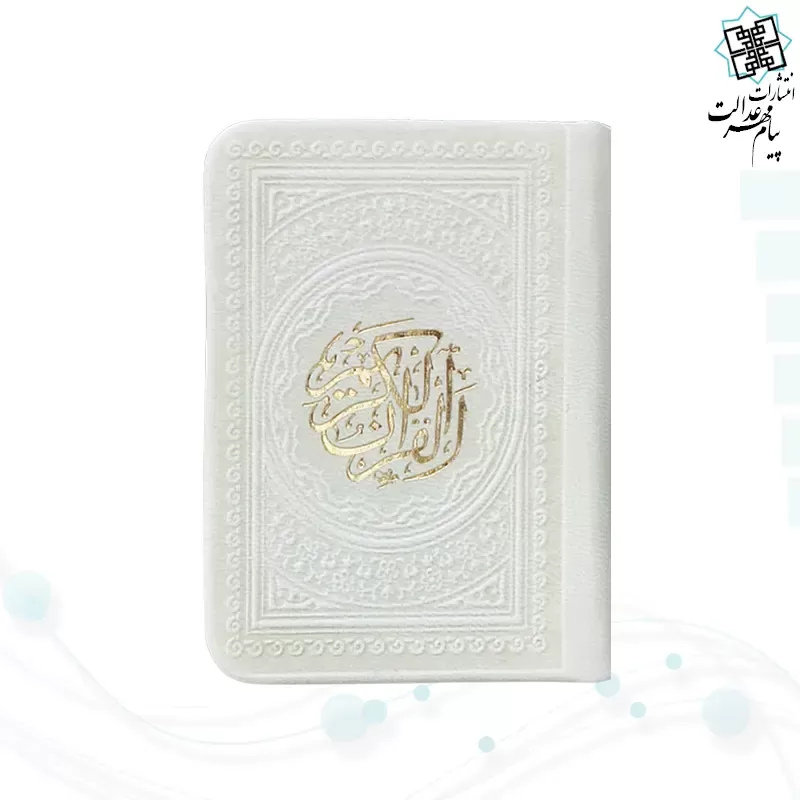 قرآن خیلی کوچک 365ص بدون ترجمه داخل رنگی چرم