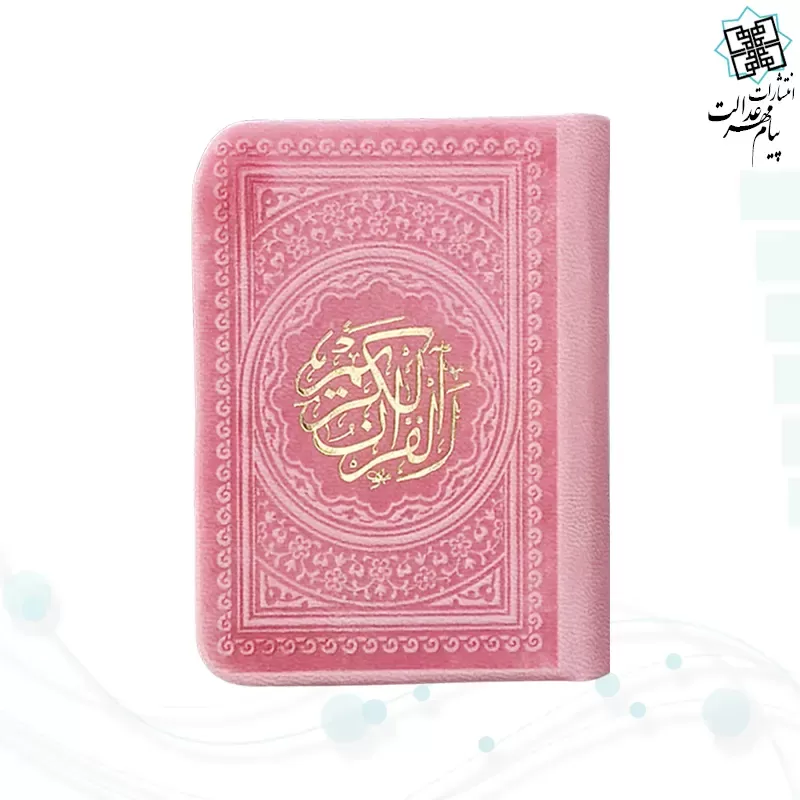 قرآن خیلی کوچک 365ص بدون ترجمه داخل رنگی چرم