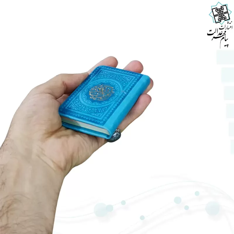 قرآن خیلی کوچک 365ص بدون ترجمه داخل رنگی چرم