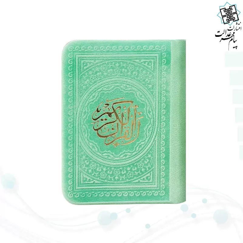 قرآن خیلی کوچک 365ص بدون ترجمه داخل رنگی چرم