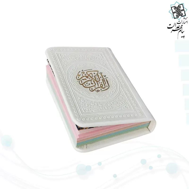 قرآن خیلی کوچک 365ص بدون ترجمه داخل رنگی چرم