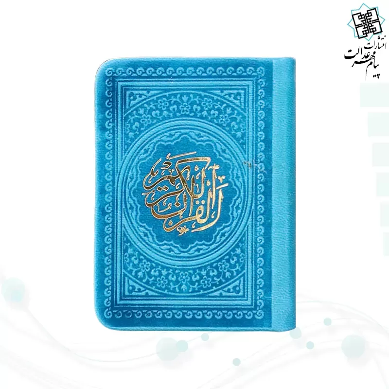 قرآن خیلی کوچک 365ص بدون ترجمه داخل رنگی چرم