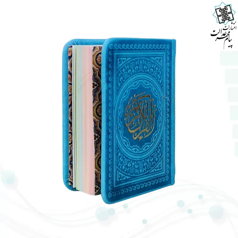 قرآن خیلی کوچک 365ص بدون ترجمه داخل رنگی چرم