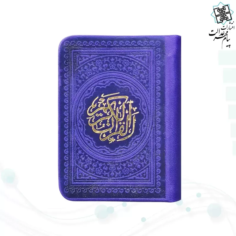 قرآن خیلی کوچک 365ص بدون ترجمه داخل رنگی چرم