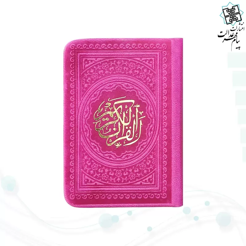 قرآن خیلی کوچک 365ص بدون ترجمه داخل رنگی چرم
