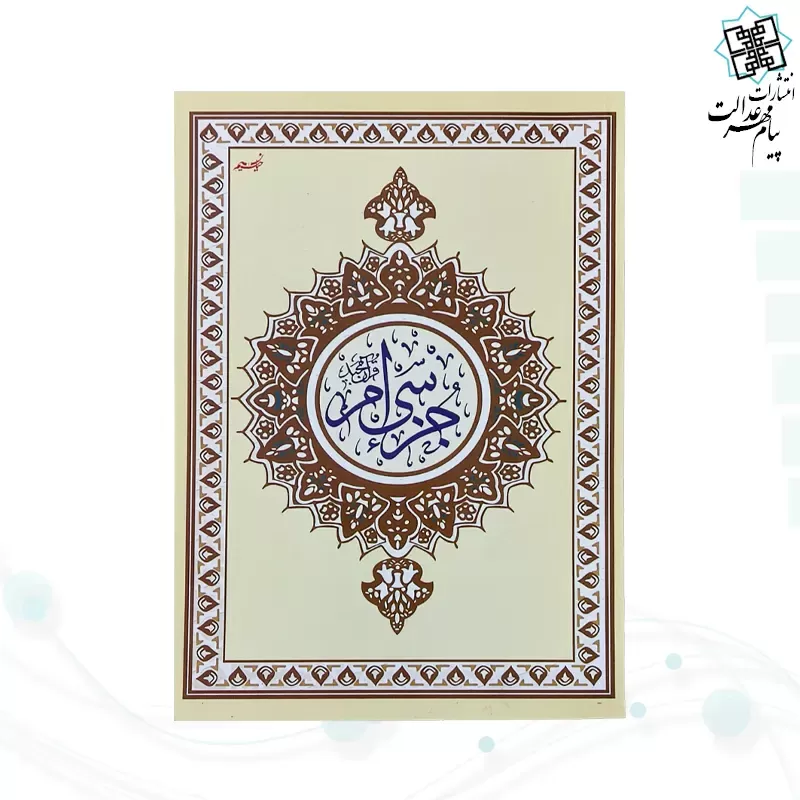 جز سی ام قرآن کریم وزیری جلد شومیز