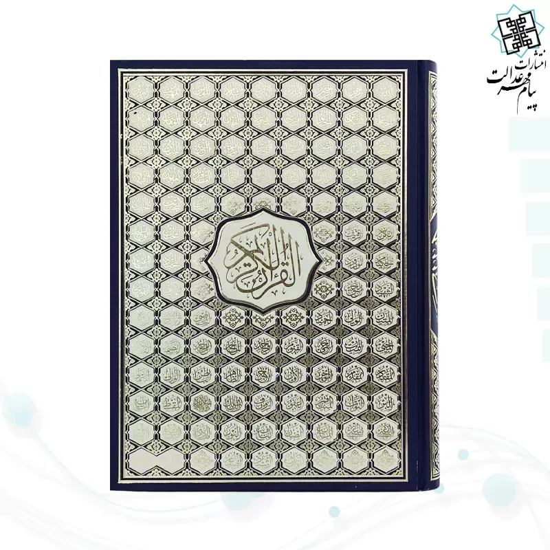 قرآن رحلی رقعی بدون ترجمه گالینگور کاغذ کرم4رنگ با ضرب اسماء