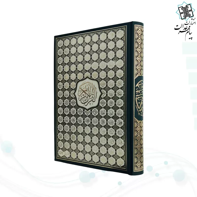 قرآن رحلی رقعی بدون ترجمه گالینگور کاغذ کرم4رنگ با ضرب اسماء