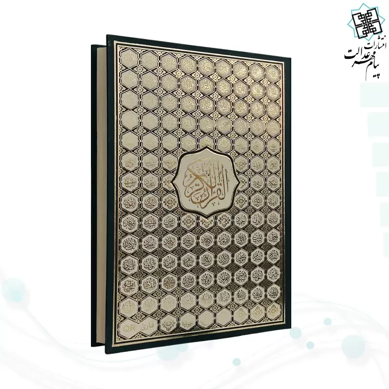 قرآن رحلی رقعی بدون ترجمه گالینگور کاغذ کرم4رنگ با ضرب اسماء