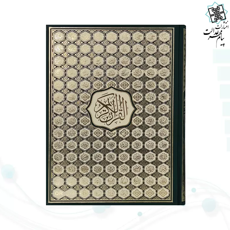 قرآن رحلی رقعی بدون ترجمه گالینگور کاغذ کرم4رنگ با ضرب اسماء