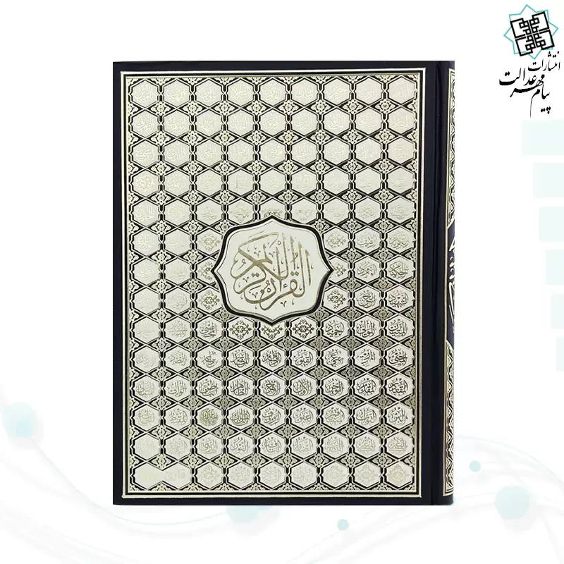 قرآن رحلی رقعی بدون ترجمه گالینگور کاغذ کرم4رنگ با ضرب اسماء