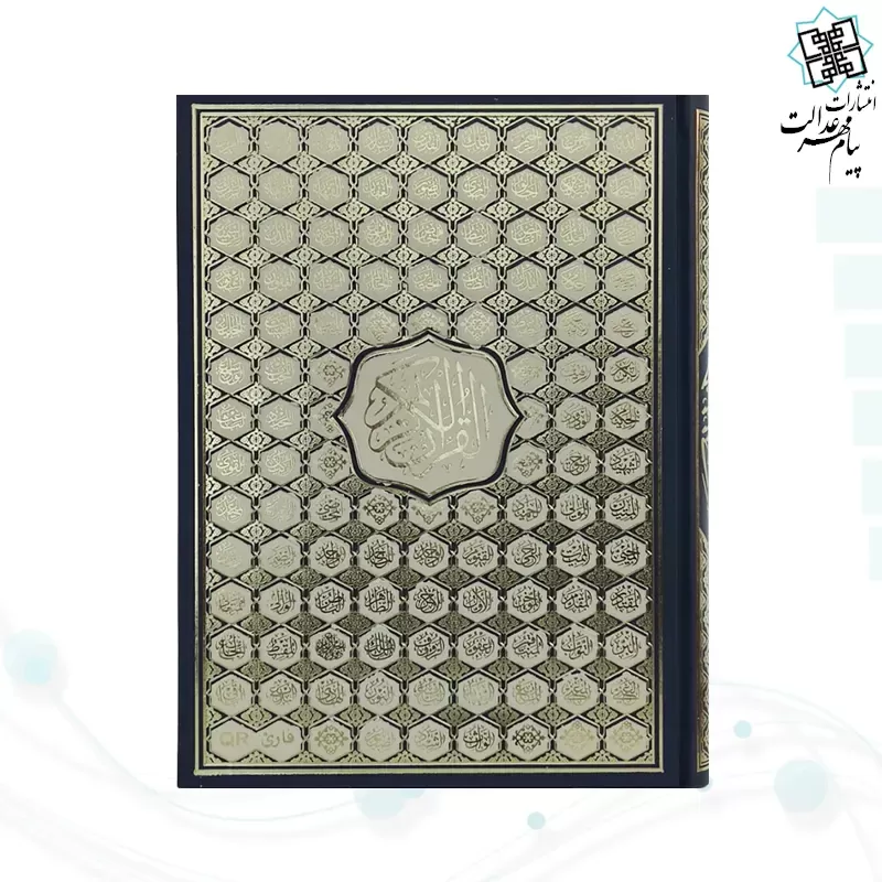 قرآن رحلی رقعی بدون ترجمه گالینگور کاغذ کرم4رنگ با ضرب اسماء