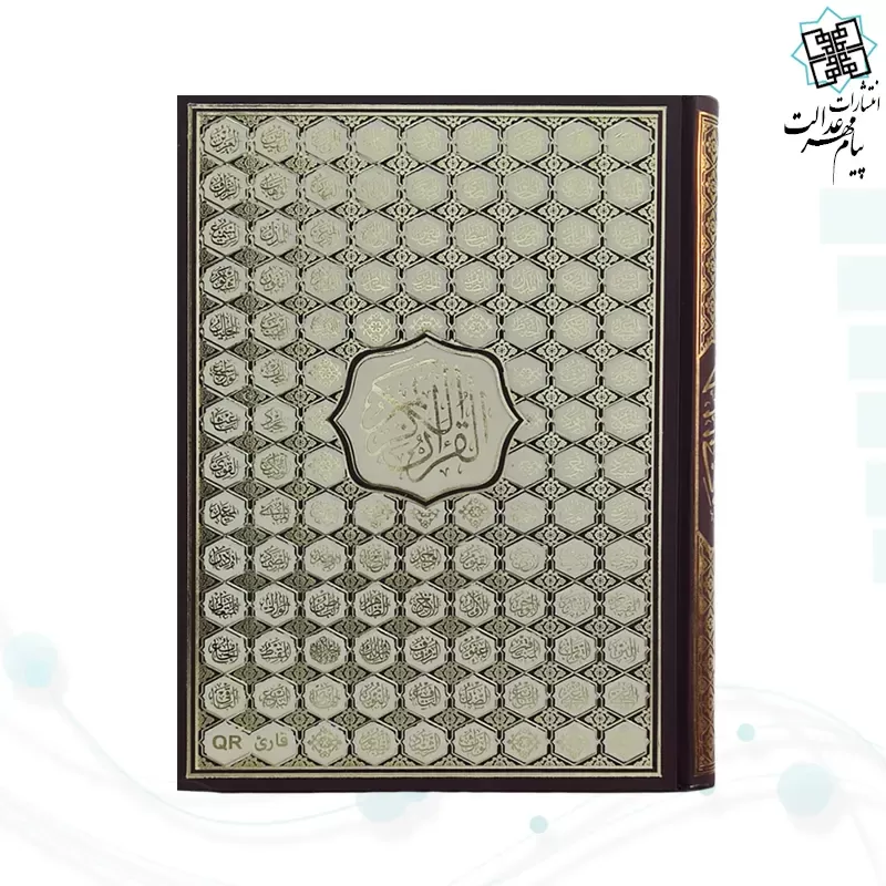 قرآن رحلی رقعی بدون ترجمه گالینگور کاغذ کرم4رنگ با ضرب اسماء