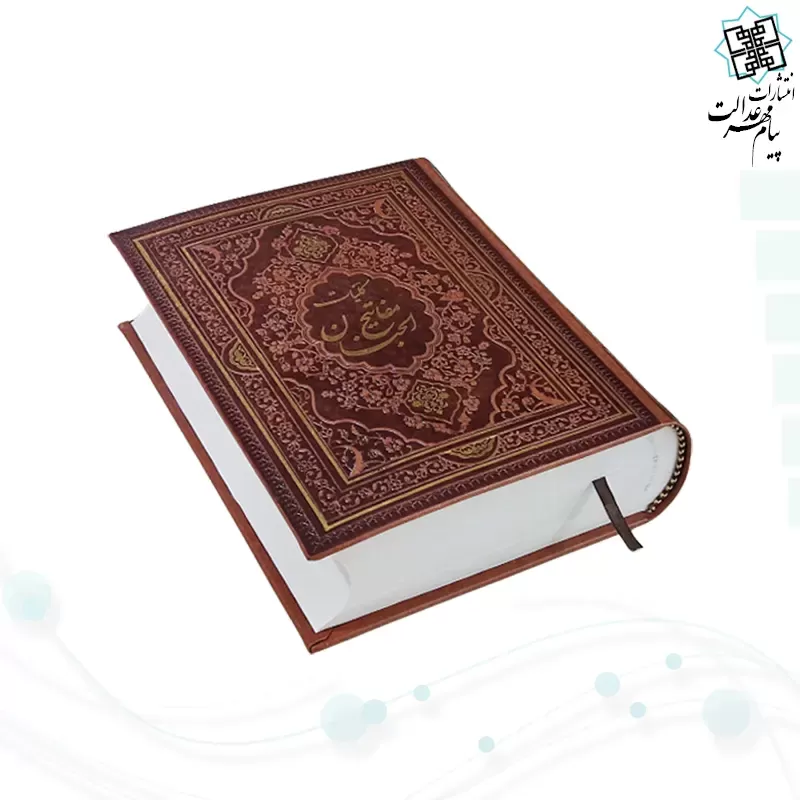 کلیات مفاتیح وزیری چاپ4رنگ چرم بدون قاب