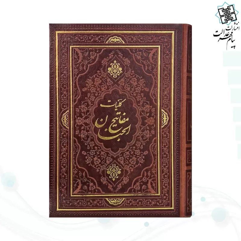 کلیات مفاتیح وزیری چاپ4رنگ چرم بدون قاب