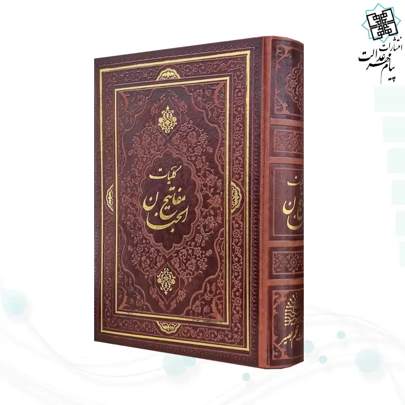 کلیات مفاتیح وزیری چاپ4رنگ چرم بدون قاب