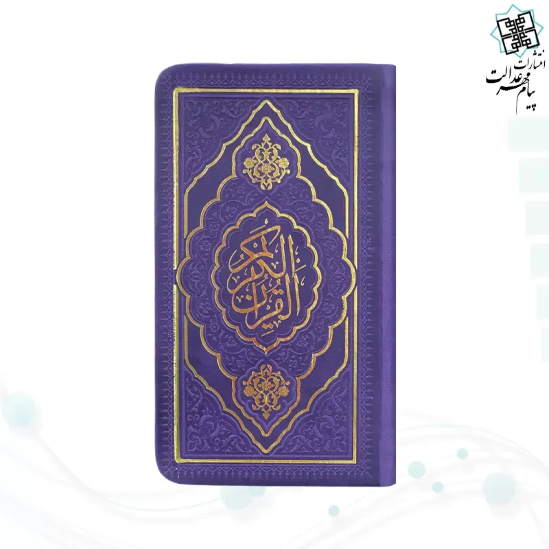 برای بزرگنمایی تصویر دوبار کلیک نمایید قرآن پالتویی داخل رنگی چرم