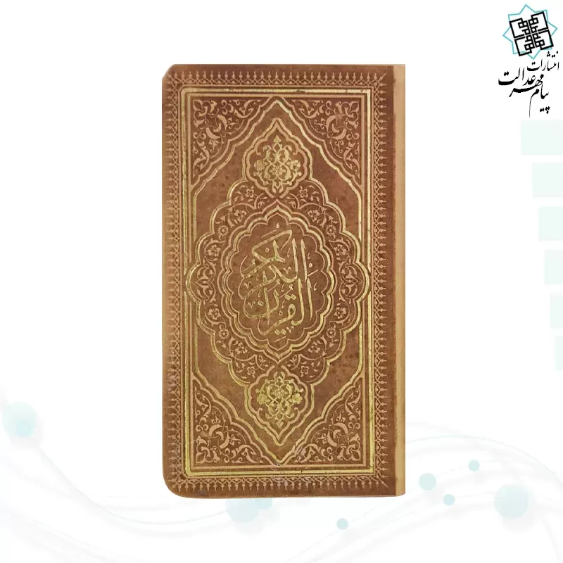 برای بزرگنمایی تصویر دوبار کلیک نمایید قرآن پالتویی داخل رنگی چرم